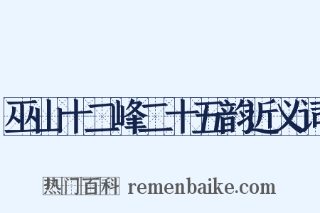 巫山十二峰二十五韵近义词是什么意思的图片
